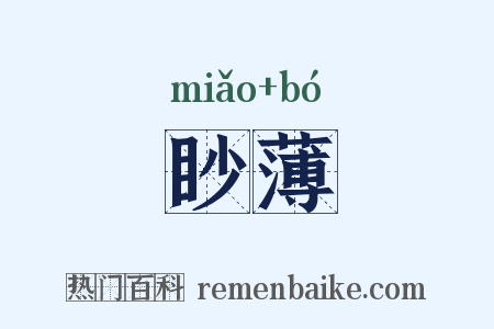 眇薄是什么意思的图片